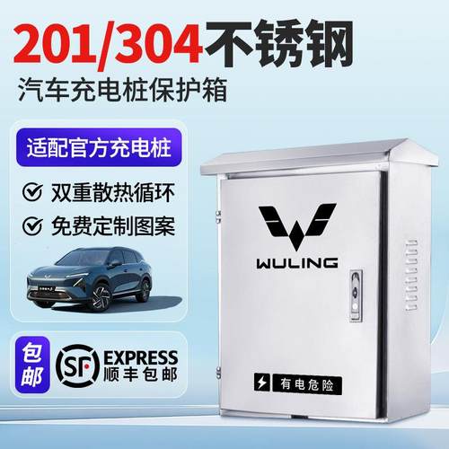 适用五菱缤果/星光S充电桩不锈钢保护箱户外专用宏光配电箱立柱