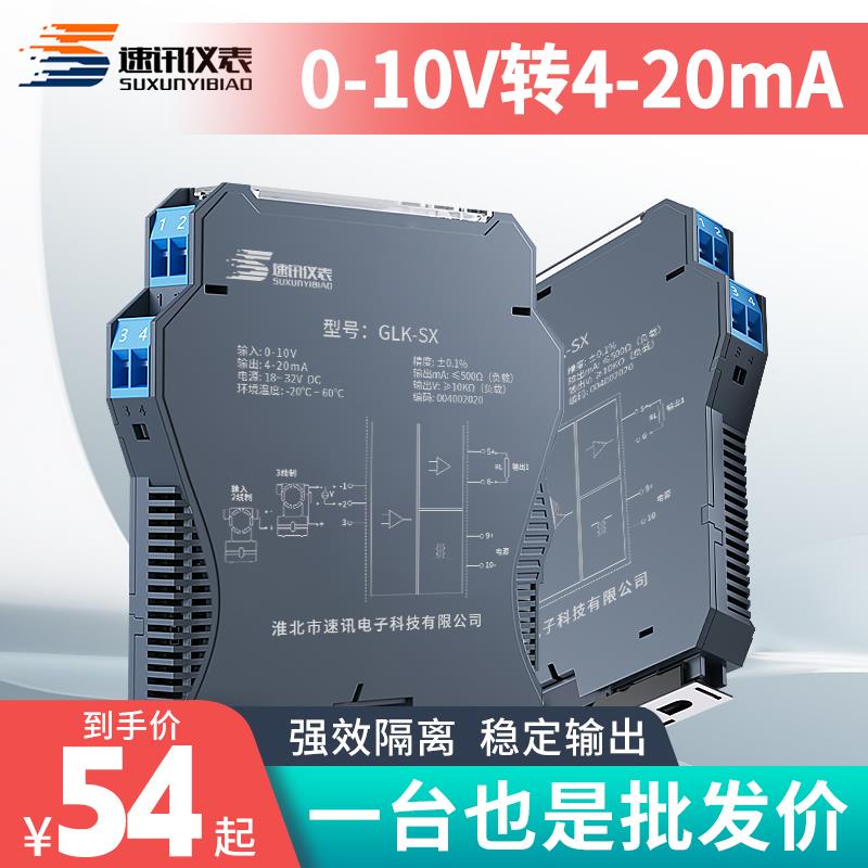 速讯直流信号隔离器0-10V转4-20mA模拟量电流电压变送模块一进二