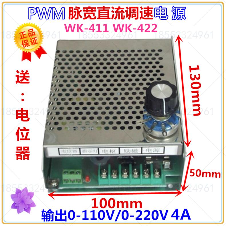 PWM直流调速电源 WK-411 4A 110V/ 220V电机调速器【送电位计】