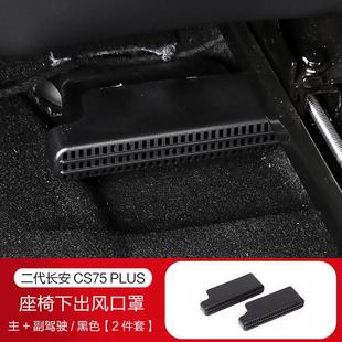 适用长安一二三四代CS75PLUS座椅下出风口防尘罩不锈钢防堵保护罩