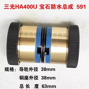 三光HA400U宝石防水总成三光中走丝导轮 L63 591导轮总成 D38