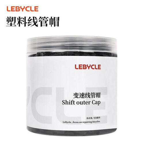 LEBYCLE/乐百客自行车线管帽 变速刹车线管套 山地车线帽 外管帽