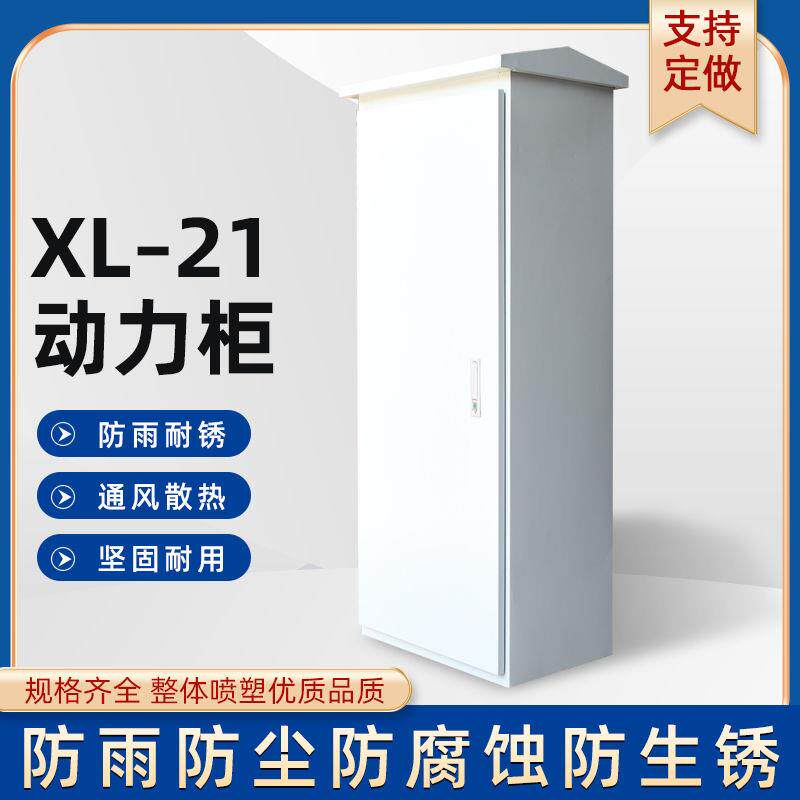 低压成套XL-21动力柜配电箱GGD开关变频控制室内外落地柜工厂定做