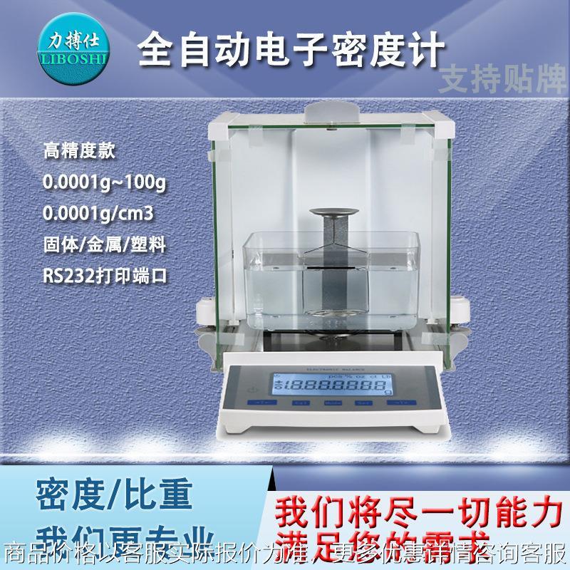 高精度金属塑料颗粒陶瓷橡胶粉末比重测量仪固体液体密度计