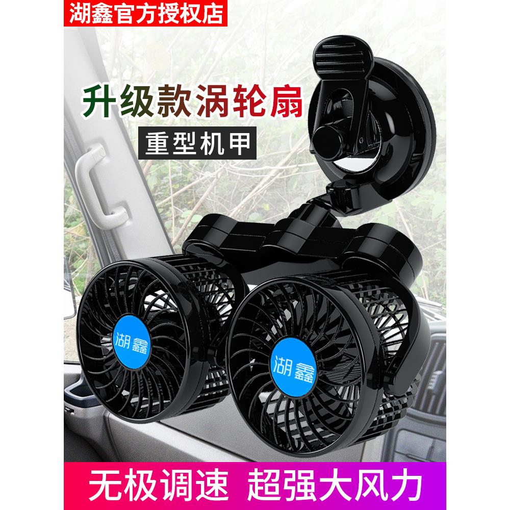 湖鑫车载风扇12V24V伏大货车面包汽车用汽车内夹子吸盘双头电风扇