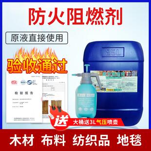 防火阻燃剂液体布料木材阻燃消防木板皮革棉地毯室内防火涂料环保