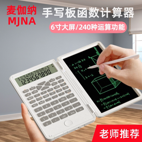 麦伽纳函数计算器手写板二合一