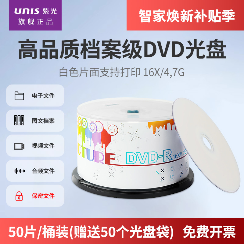 紫光光盘炫彩系列刻录光盘白色盘面可打印dvd空白光盘16速4.7GB桶装50片档案级大容量刻录cd备份储存光碟