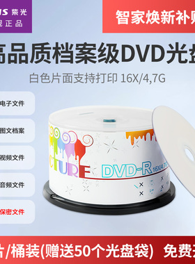 紫光光盘炫彩系列刻录光盘白色盘面可打印dvd空白光盘16速4.7GB桶装50片档案级大容量刻录cd备份储存光碟