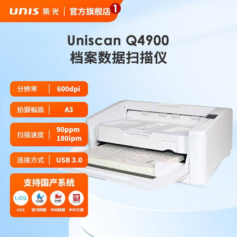 紫光（UNIS）Q4900 馈纸扫描仪 A3高速双面自动批量彩色扫描仪 支持国产系统