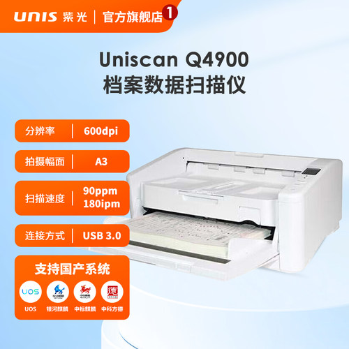 紫光（UNIS）Q4900 馈纸扫描仪 A3高速双面自动批量彩色扫描仪 支持国产系统