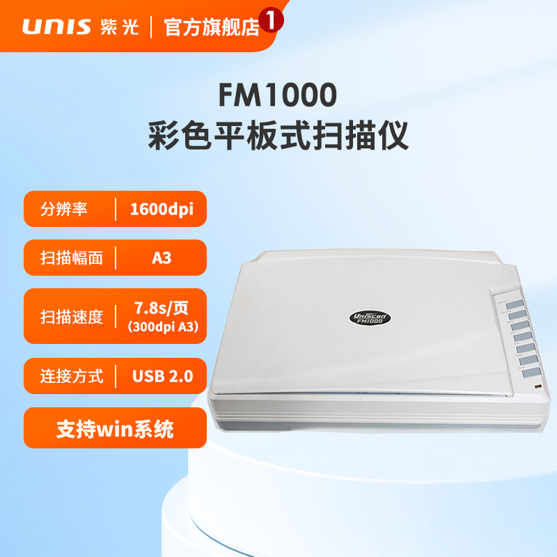 紫光（UNIS）Uniscan FM1000 平板式扫描仪 A3大幅面 彩色 高清 文档照片平板