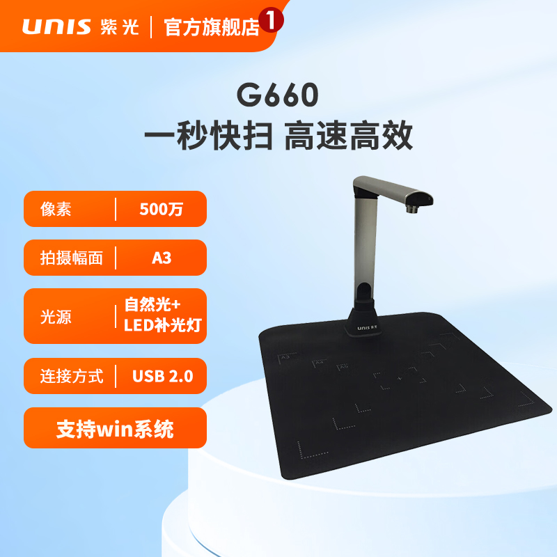 紫光(UNIS)Unispro G660 高速扫描条码识别视频录像多功能 A3幅面高拍仪