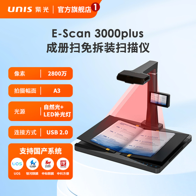 紫光（UNIS）E-Scan 3000Plus 高拍仪 A3成册书刊档案扫描 V型托物台扫描仪 支持国产系统