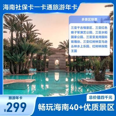 海南旅游一卡通年卡畅玩海南40+优质景区（限海南用户购买使用）