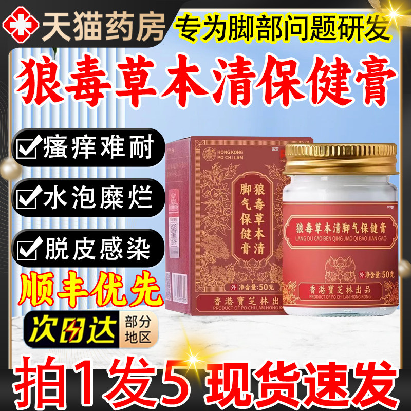 香港宝芝林狼毒草本清脚气保健膏骚痒官方旗舰店正品直播同款