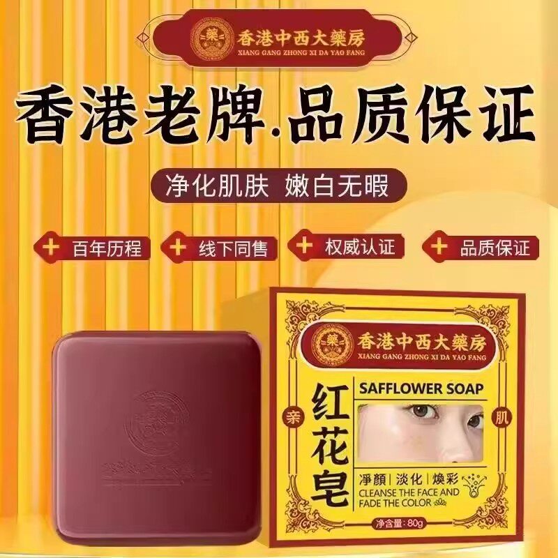 香港中西大药房红花皂香洗脸洁面洗澡除螨痘印黄褐斑色斑温和清洁