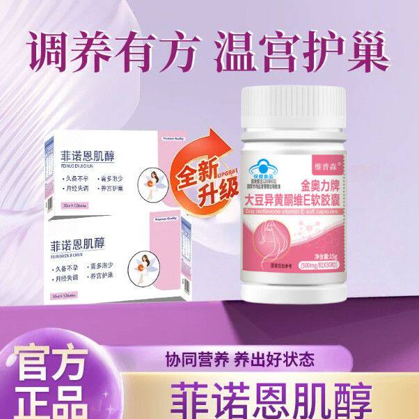 菲诺恩肌醇大豆异黄酮维E软胶囊养出好状态官方旗舰正品保障