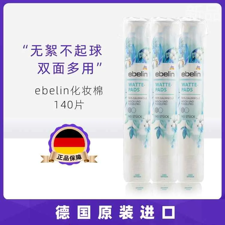 德国进口dm ebelin卸妆棉化妆棉眼部唇部脸部圆形纯棉无絮14新品
