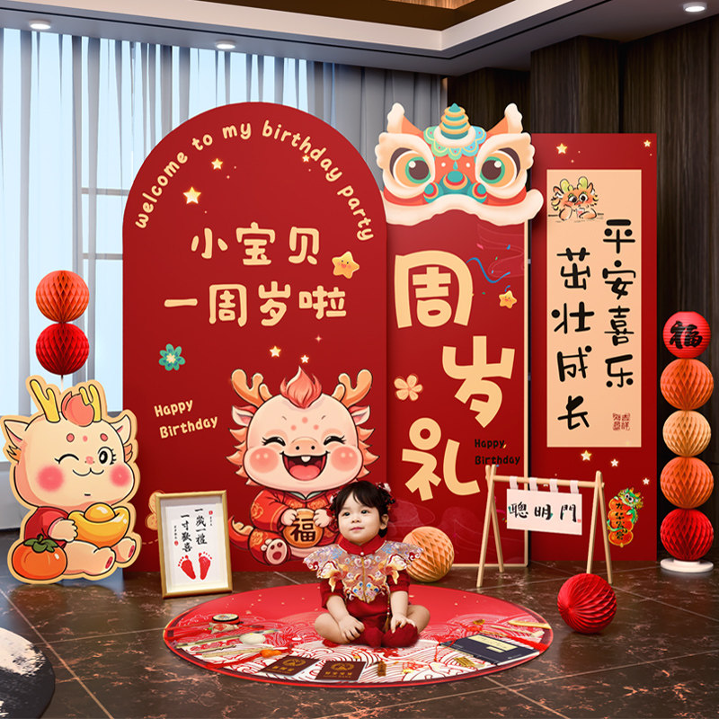 一周岁礼场景布置氛围龙宝宝感男宝女孩装饰中式生日背景墙聪明门