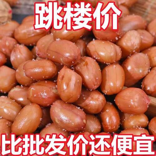 2025新红皮花生米5斤油炸酥咸味散装熟零食椒盐下酒优质小吃