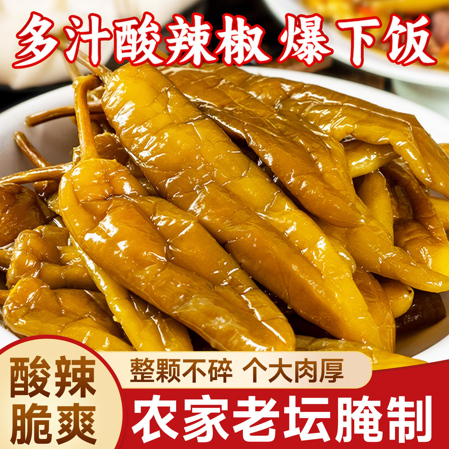 【农家自制】正宗四川老坛酸辣椒农家泡菜泡椒开袋即食腌辣椒