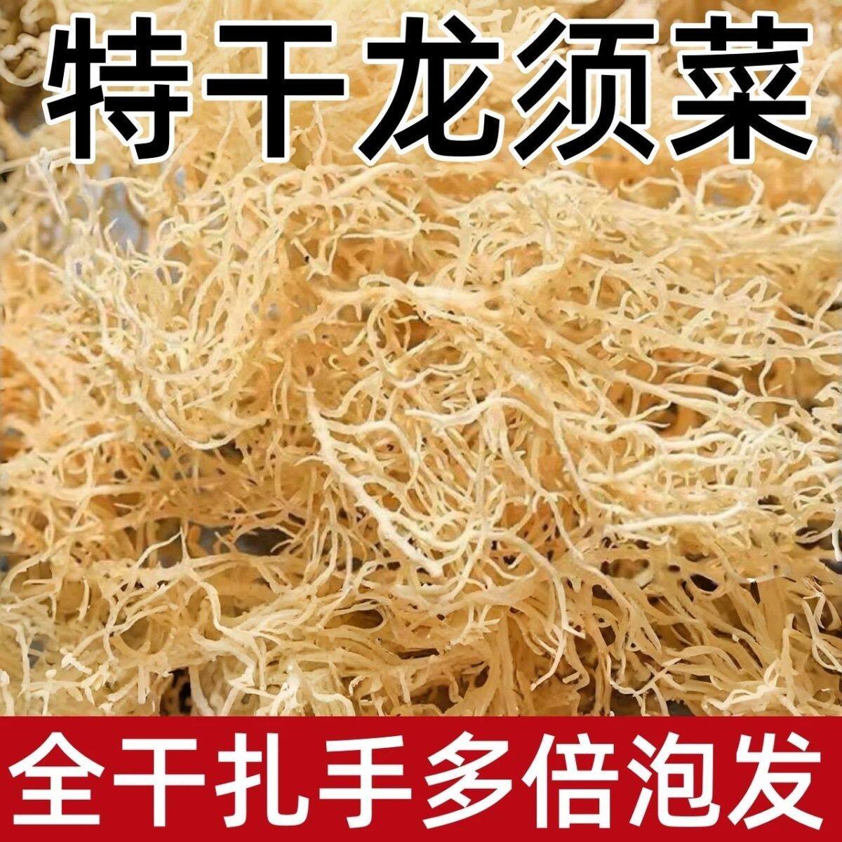 全干龙须菜干货商用鹿角菜石花菜凉拌菜特级海藻菜天然日晒龙须菜