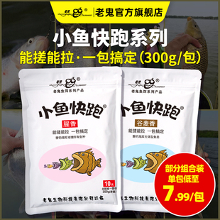 新品上市】老鬼鱼饵小鱼快跑谷麦腥香一包搞定鲫鲤草鳊野钓鱼饵料