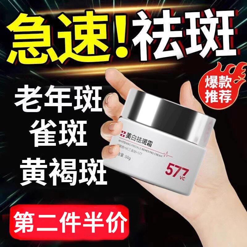 577美白祛斑面霜官方旗舰店正品祛黄褐斑雀斑老年斑淡化色斑淡斑