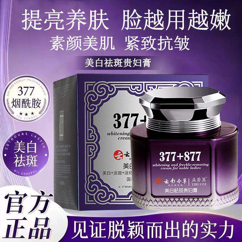 377+877云南本草美白祛斑贵妇膏抗皱紧致遮瑕提亮正品官方旗舰店