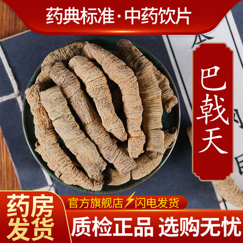 中药材精选巴戟天中药饮片500克正品官方旗舰店抓药配药