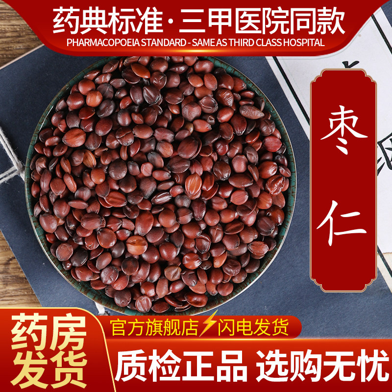 中药材精选酸枣仁 国产 中药饮片500克正品官方旗舰店抓药配药