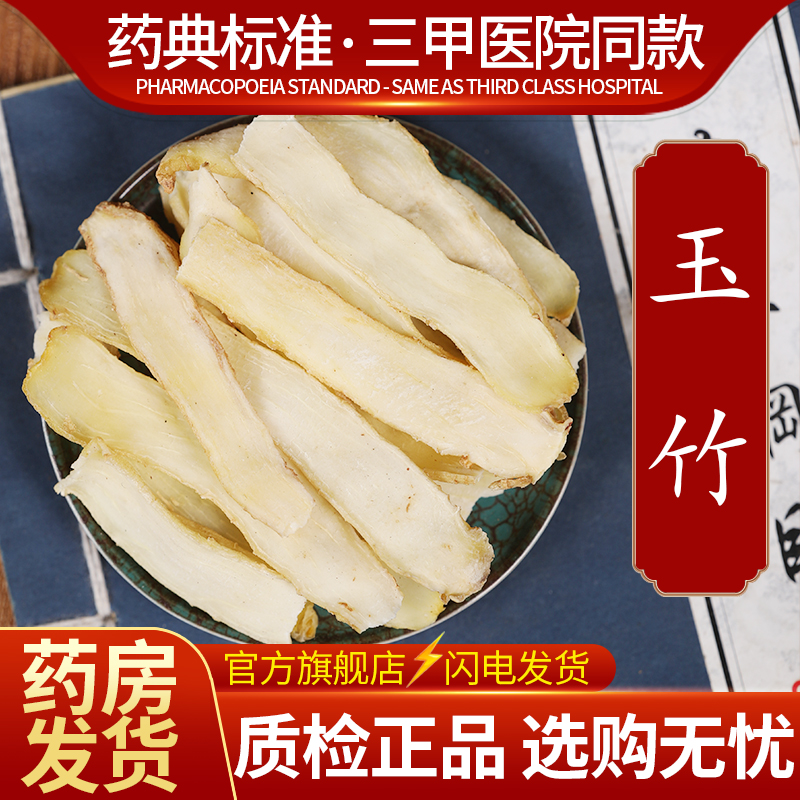 中药材精选玉竹中药饮片500克正品官方旗舰店抓药配药