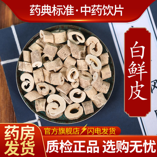 中药材精选 白鲜皮 中药饮片500克正品官方旗舰店抓药配药
