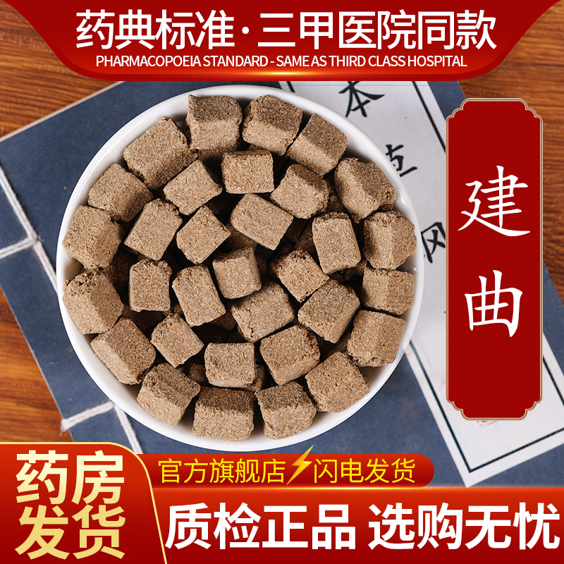 建曲中药材川神曲中药四川六神曲中药材生神曲焦六神曲炒神曲粉