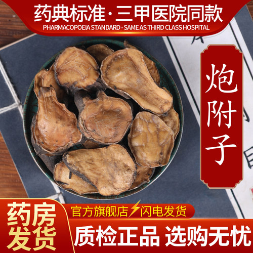 中药材正品炮附子500克正品饮片