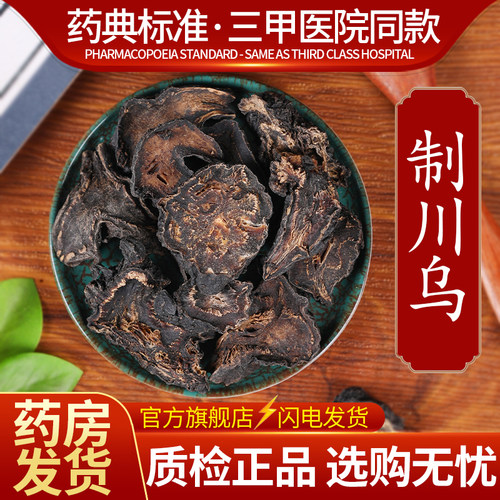 川乌头中药材草乌制川乌中药饮片制川草乌生川草乌四川江油乌头蜜