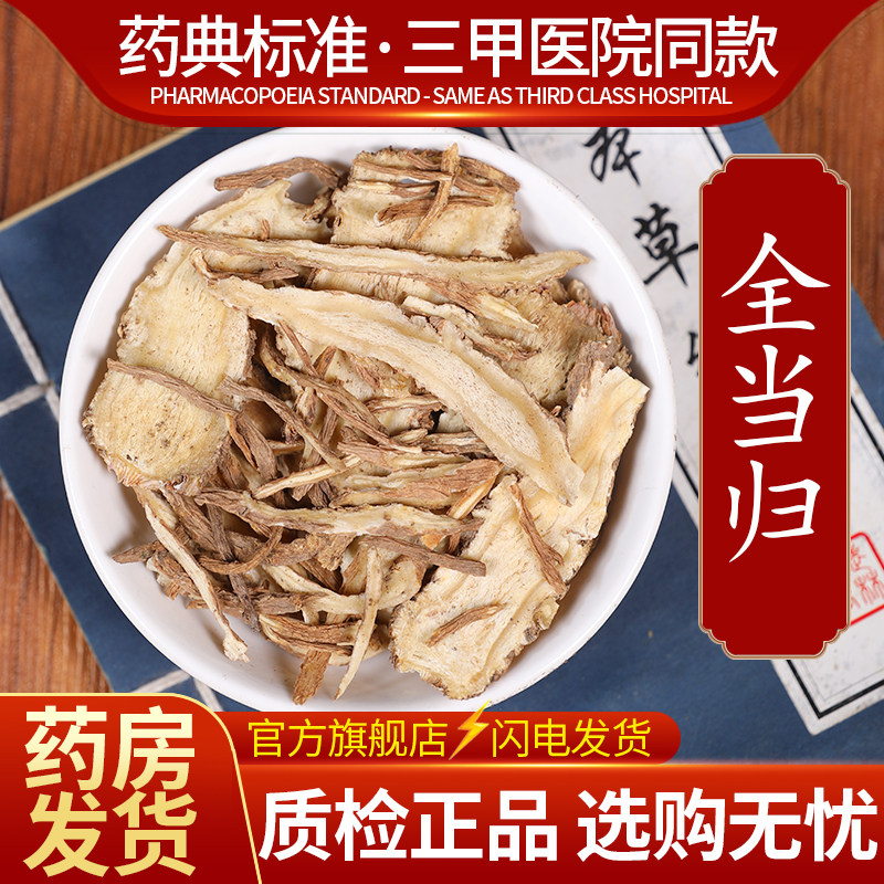 中药材精选全当归 当归片中药饮片500克正品官方旗舰店抓药配药