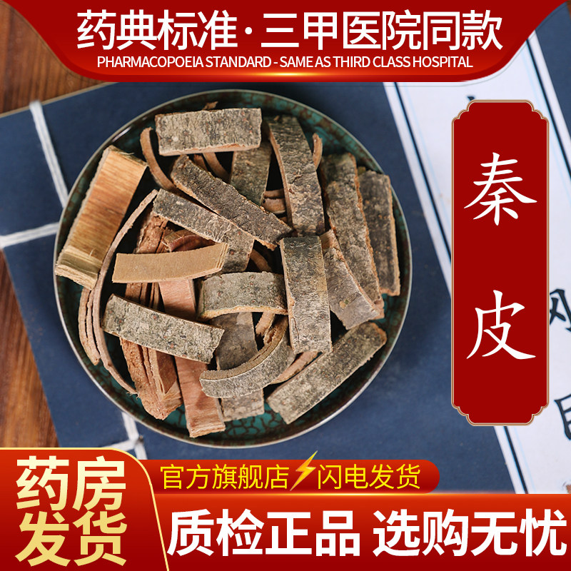 中药材精选秦皮中药饮片500克正品官方旗舰店抓药配药