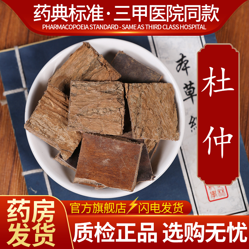 中药材精选 杜仲 中药饮片500克正品官方旗舰店抓药配药