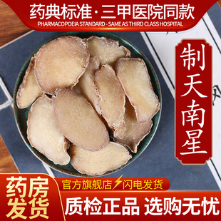 中药材批发胆南星饮片制天南星天南星粉制南星南星正品官方旗舰店