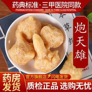 中药材炮天雄中药饮片500克正品官方旗舰店抓药配药