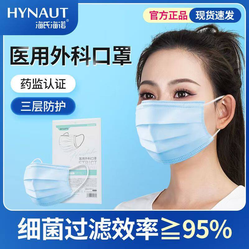海氏海诺 医用外科口罩 10支装