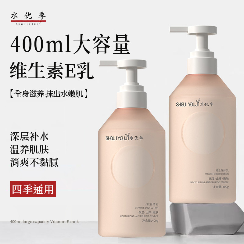 【明星同款】水优季维E身体乳水悠季