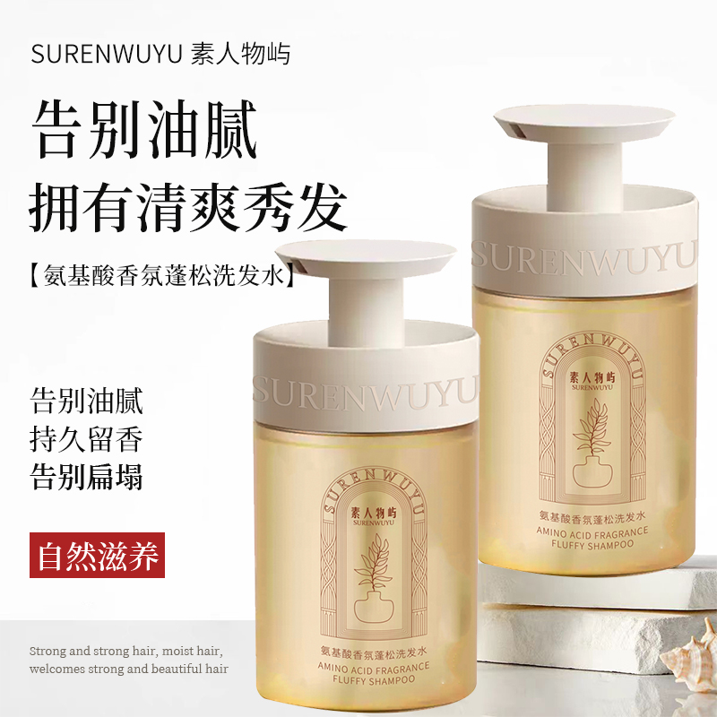 素人物屿洗发水健发氨基酸香氛控油蓬松护发丰盈发际线强韧发根