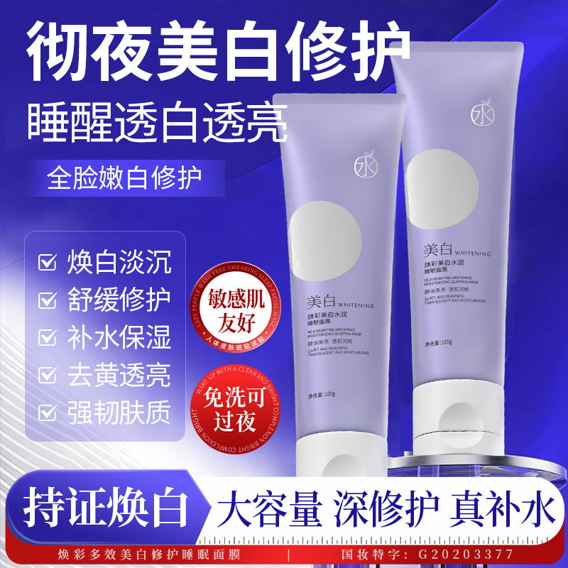 水优季美白睡眠面膜免洗涂抹式去黄熬夜夜间修护焕活补水保湿面膜