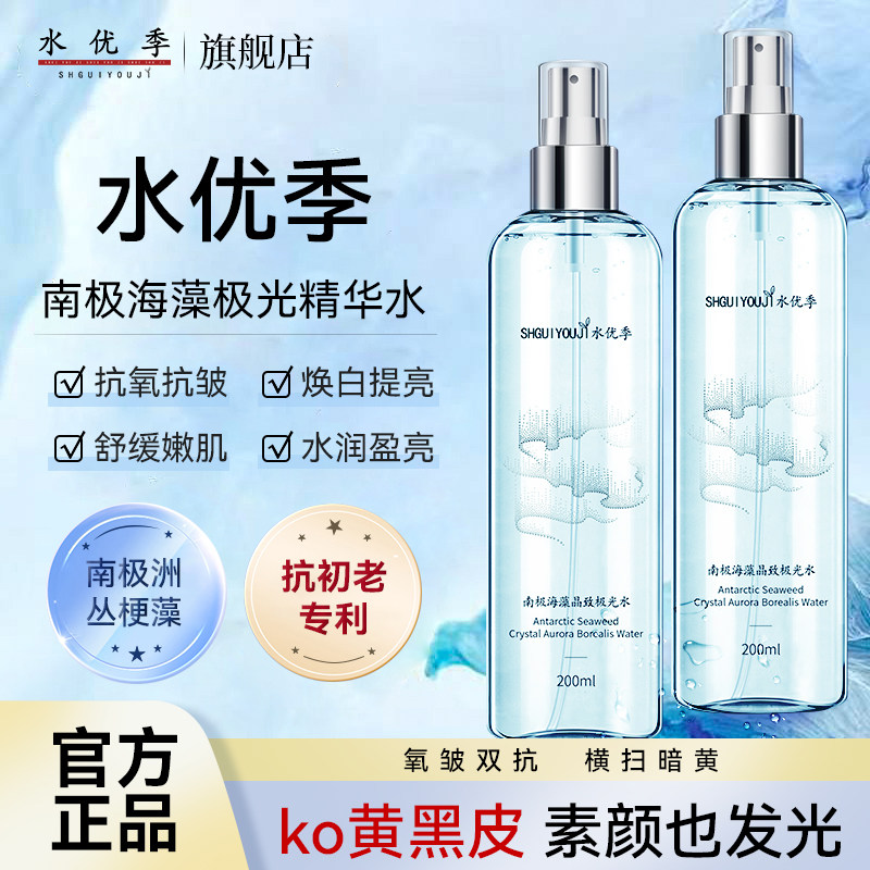 水优季极光水海藻晶致精华水悠季去黄提亮补水保湿舒缓极光水