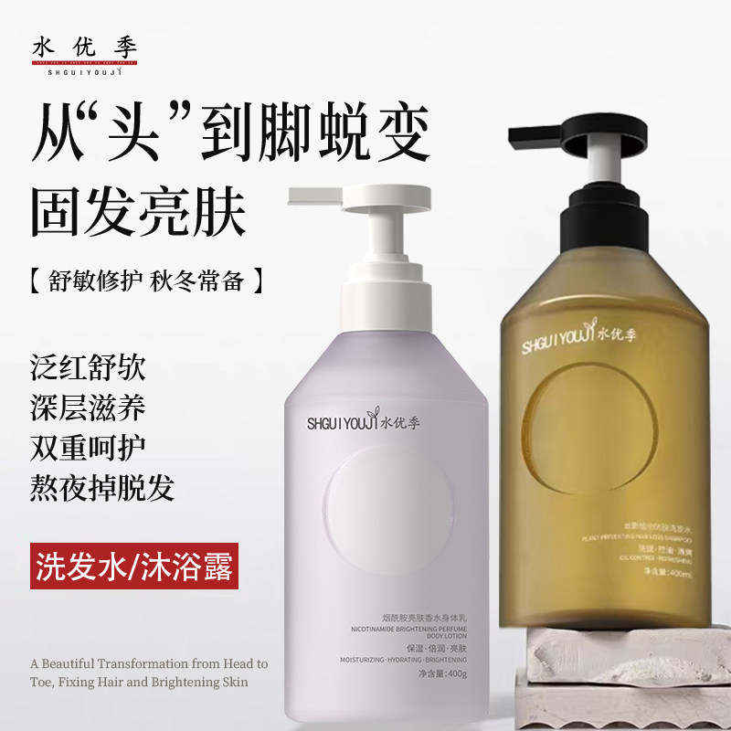 水优季洗发水身体乳水悠季防脱烟酰胺亮肤持久留香不黏腻