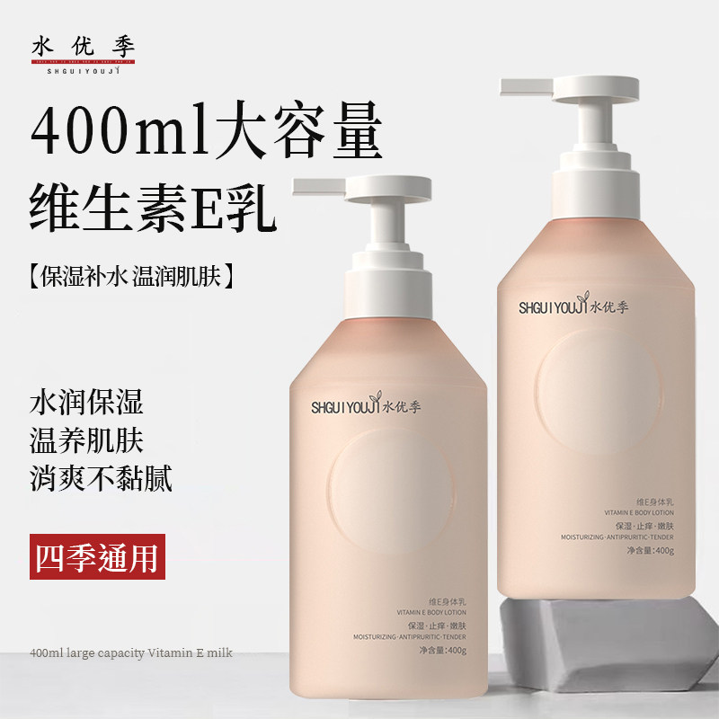 水优季维E身体乳水悠季