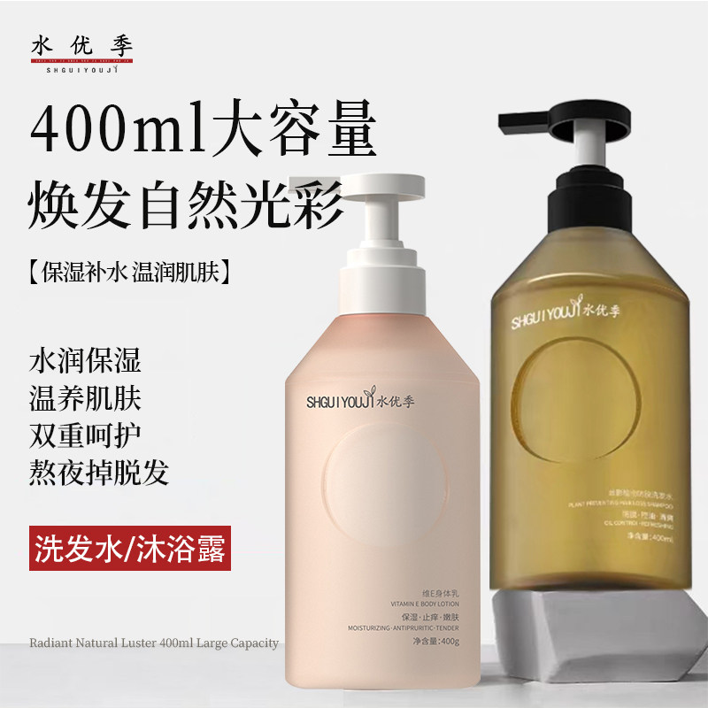 水优季洗发水身体乳水悠季维E乳深层保湿补水嫩肌